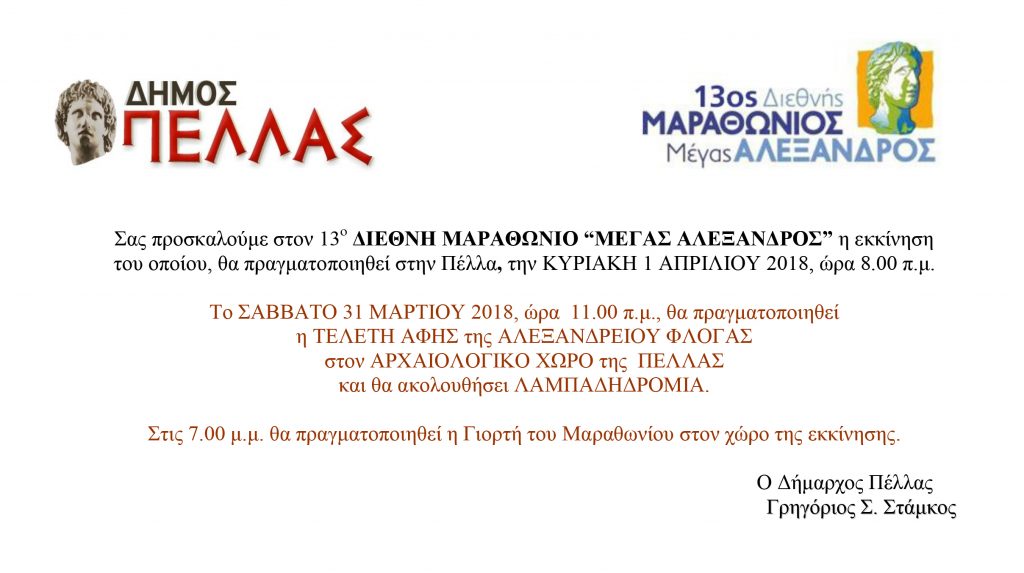 Πρόσκληση στον 13ο Διεθνή Μαραθώνιο “Μέγας Αλέξανδρος”