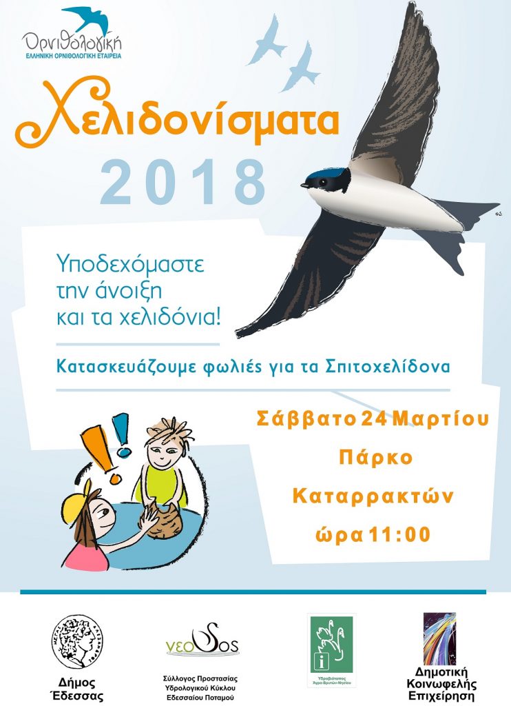 «Χελιδονίσματα 2018» από τον Δήμο Έδεσσας