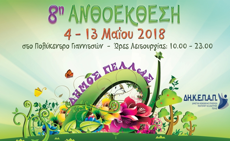 Από 3 έως 13 η 8η Ανθοέκθεση στα Γιαννιτσά
