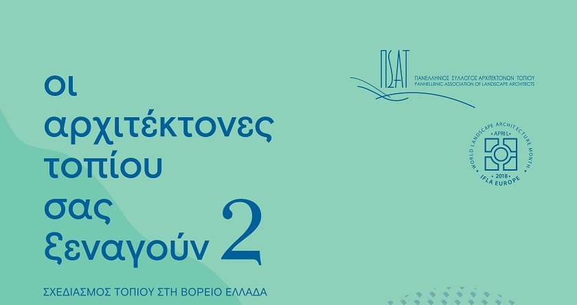 «Οι αρχιτέκτονες τοπίου σας ξεναγούν» στην Έδεσσα