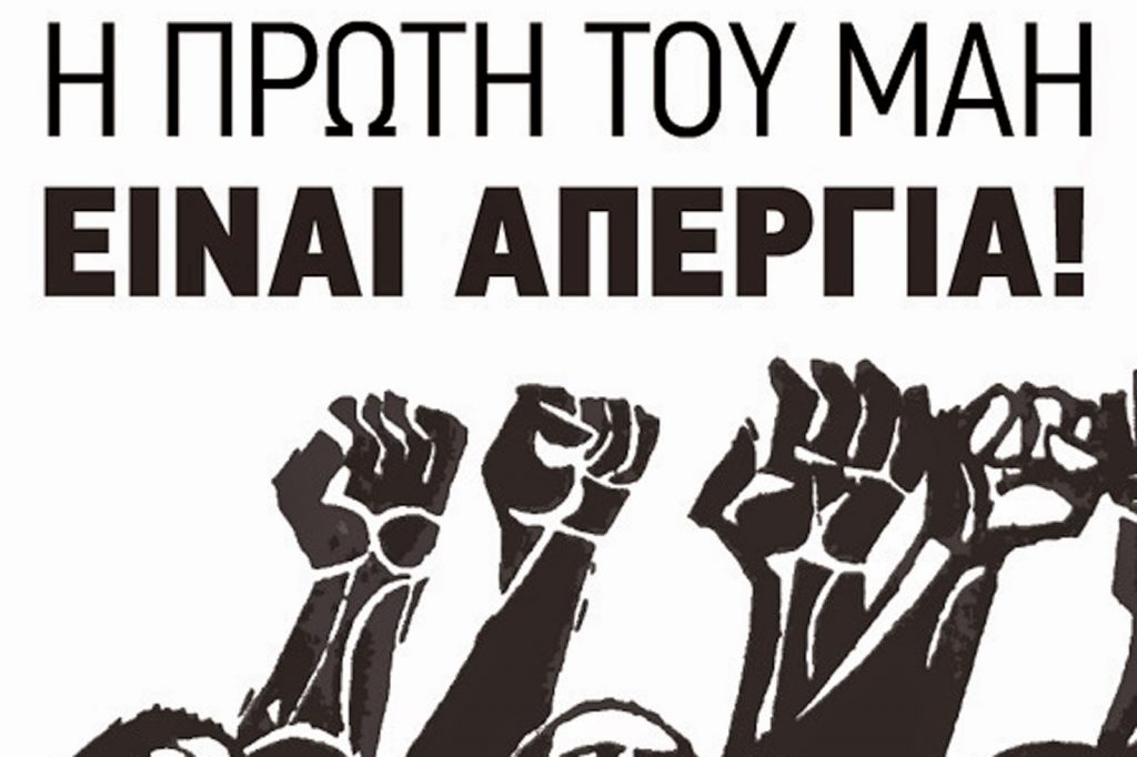 Κάλεσμα της ΑΔΕΔΥ Πέλλας για συμμετοχή εργαζομένων στην εργατική πρωτομαγιά