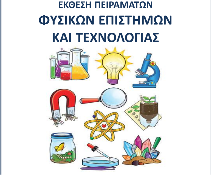 Έκθεση πειραμάτων φυσικών επιστημών και τεχνολογίας στην Έδεσσα
