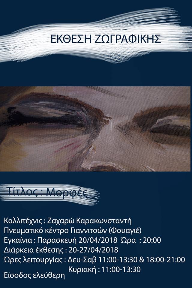 Έκθεση Ζωγραφικής «Μορφές» της Ζαχαρώς Καρακωνσταντή, στο Πνευματικό Κέντρο Γιαννιτσών