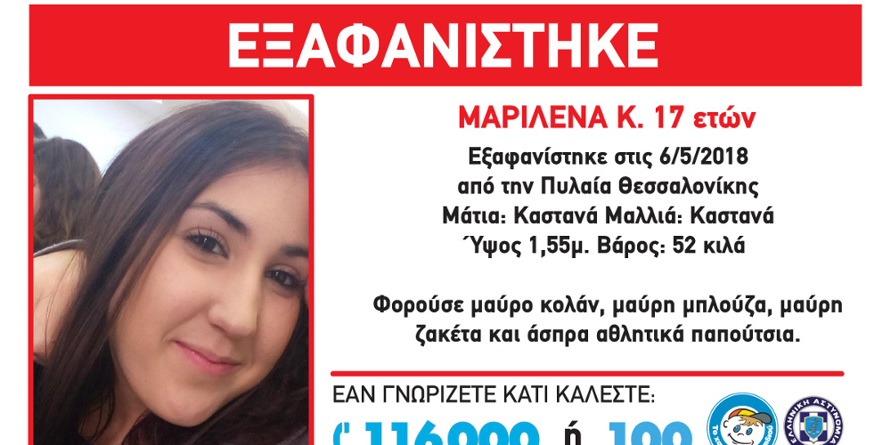 Βρέθηκε η 17χρονη από την Πυλαία που είχε εξαφανιστεί