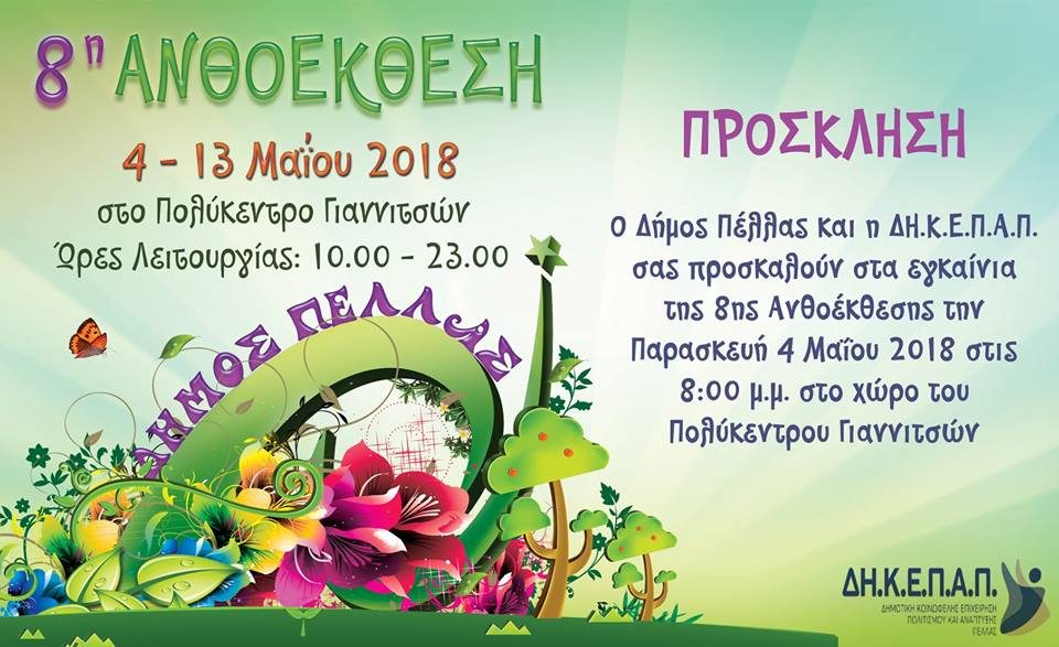 Ακόμη μια χρονιά διοργανώνεται η Ανθοέκθεση των Γιαννιτσών