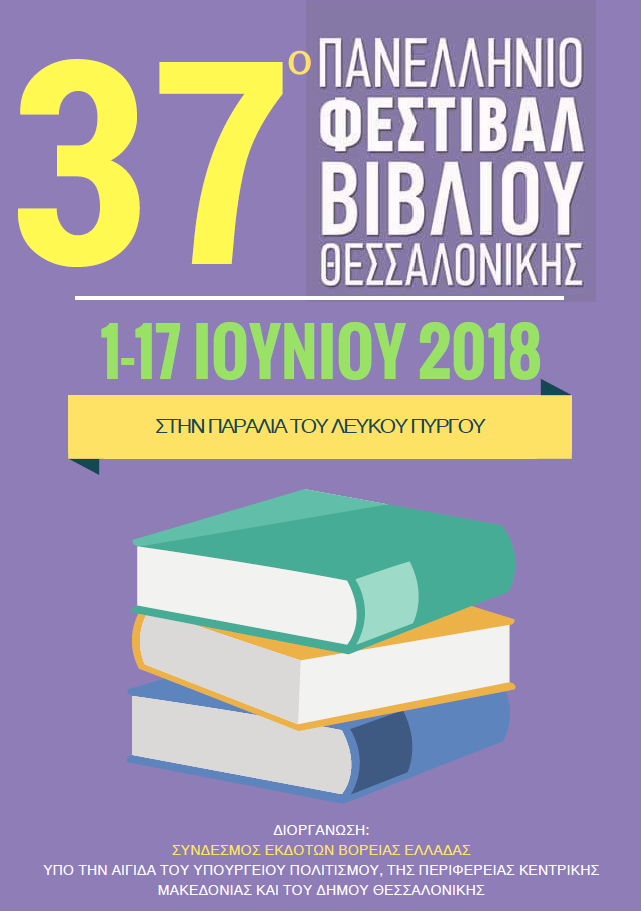 Ανοίγει το 37ο Πανελλήνιο Φεστιβάλ Βιβλίου Θεσσαλονίκης