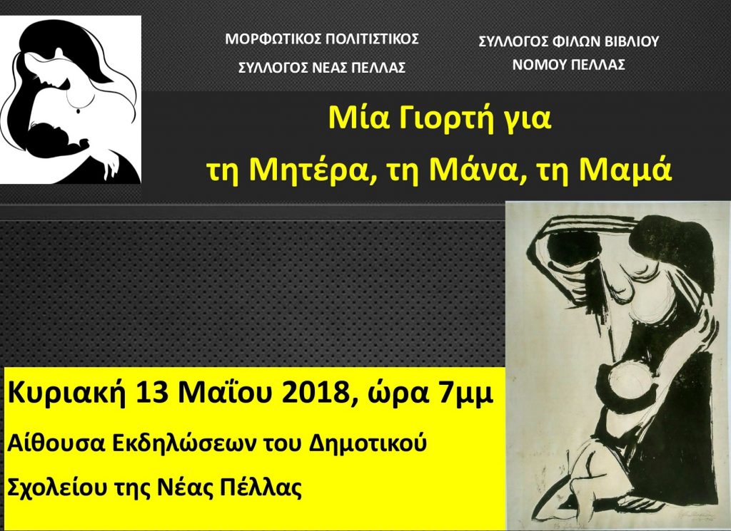 Εκδήλωση αφιερωμένη στην μητέρα διοργανώνει ο Μορφωτικός Πολιτιστικός Σύλλογος Νέας Πέλλας