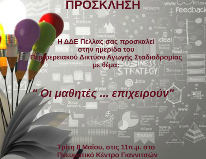 Ημερίδα Μαθητικής Επιχειρηματικότητας από την Δ.Δ.Ε. Πέλλας
