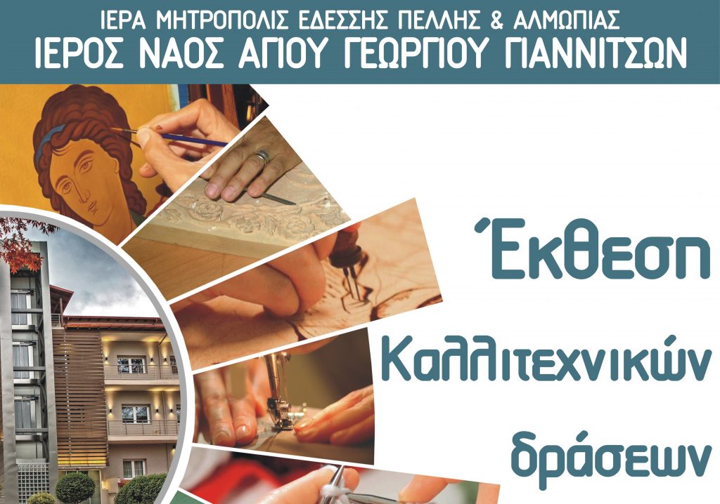 Έκθεση καλλιτεχνικών δράσεων από τον Ιερό Ναό Αγίου Γεωργίου