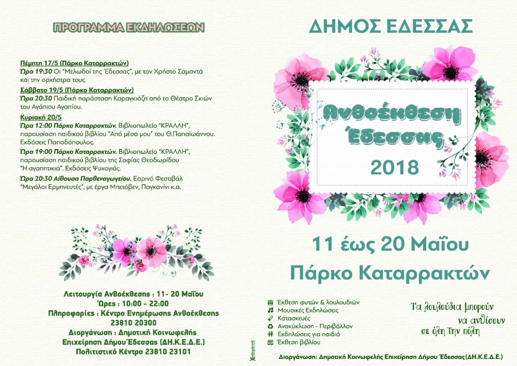 Ανθοέκθεση Έδεσσας 2018