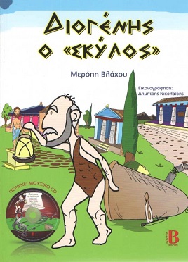 Παρουσίαση του βιβλίου κόμικ με cd, Διογένης ο «Σκύλος»,  της  Μερόπης Βλάχου