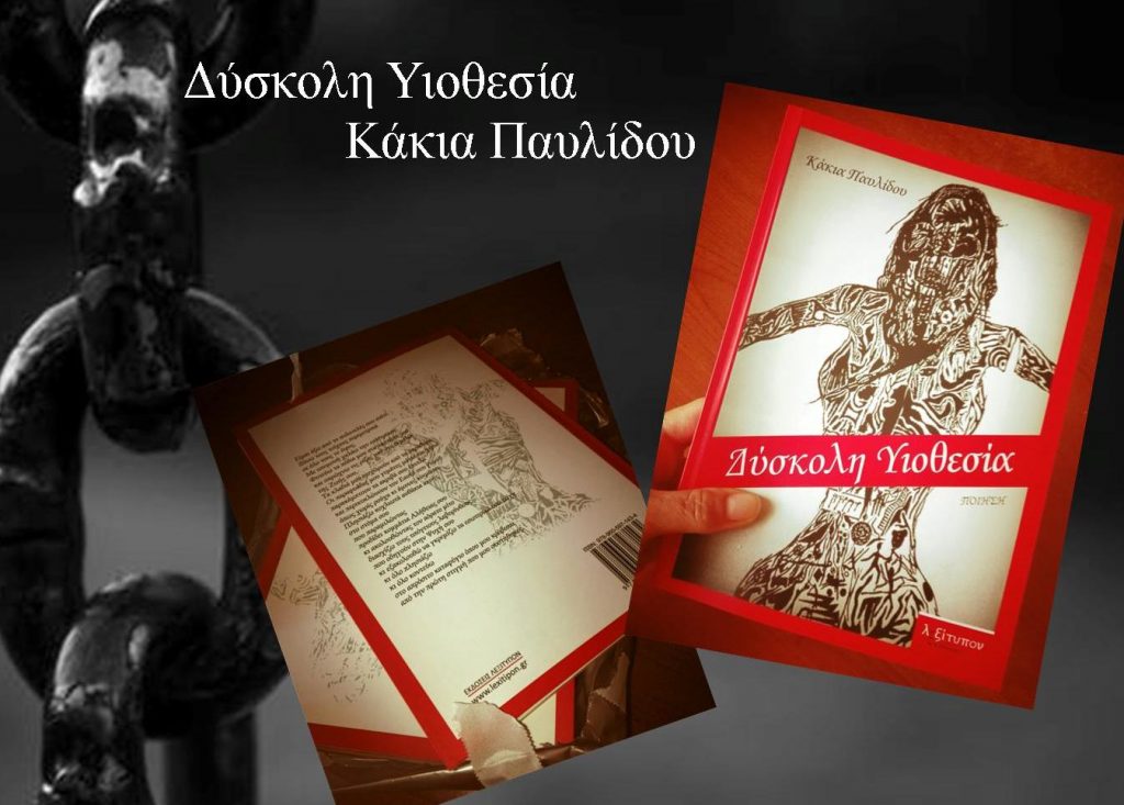 Παρουσίαση της ποιητικής συλλογής «Δύσκολη Υιοθεσία» της Κάκιας Παυλίδου στα Γιαννιτσά
