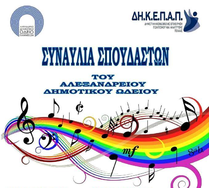 Ξεκινούν οι συναυλίες των σπουδαστών του Αλεξάνδρειου Δημοτικού Ωδείου Γιαννιτσών
