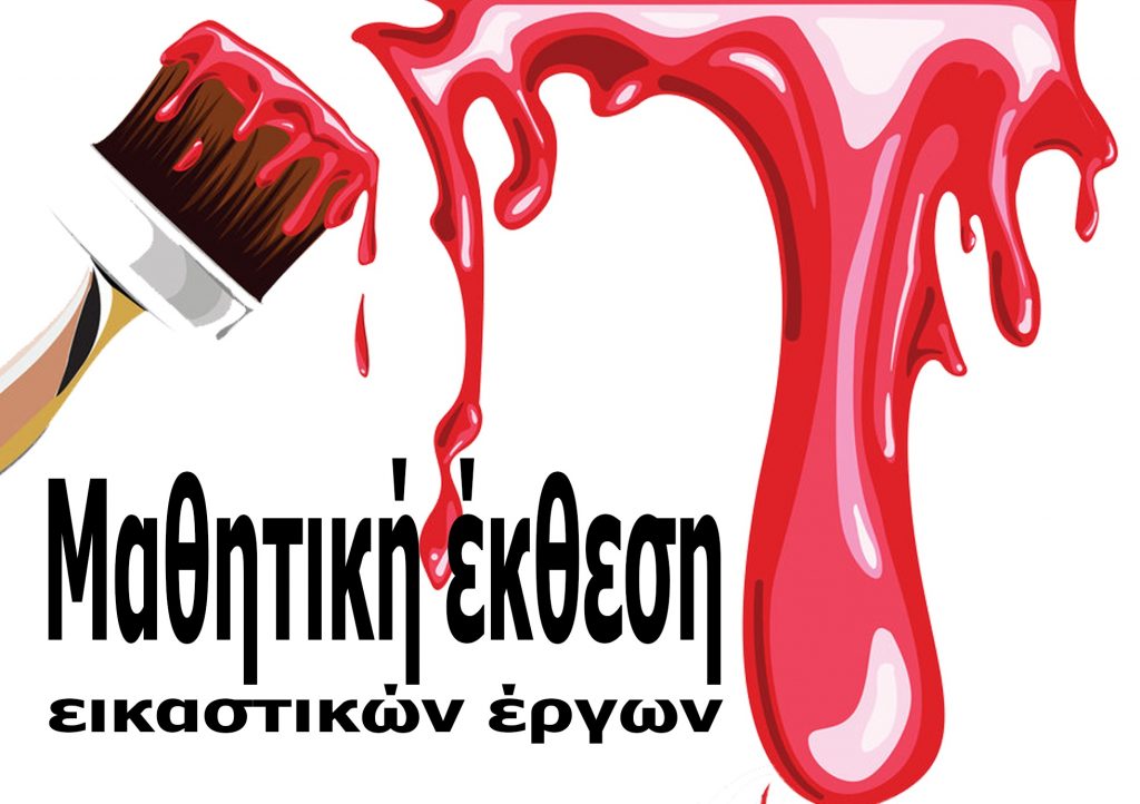 Εγκαίνια έκθεσης εικαστικών έργων από μαθητές και μαθήτριες στην Έδεσσα
