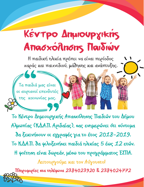 Ξεκίνησαν οι οι αιτήσεις για τις εγγραφές στο Κ.Δ.Α.Π. Αριδαίας