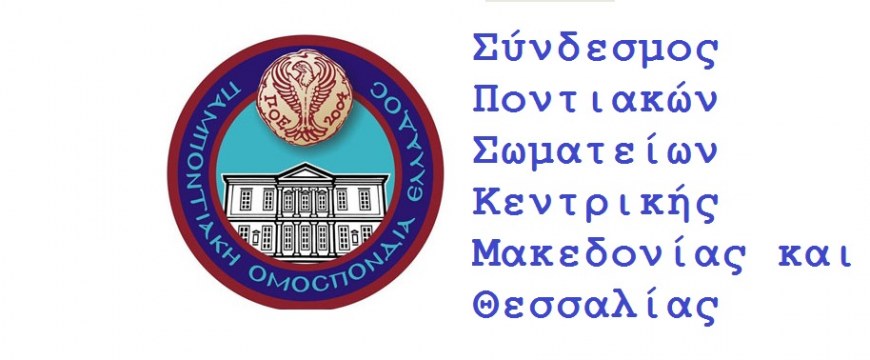 Πρόσκληση για το 11ο Παιδικό Φεστιβάλ Ποντιακών Χορών στη Σκύδρα