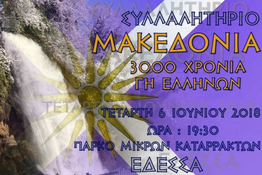 Όλα έτοιμα και στην Έδεσσα για το Συλλαλητήριο-Δυναμικό ψήφισμα απο την Β’ ΕΛΜΕ Πέλλας