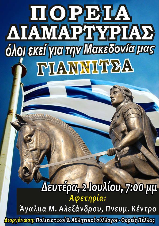 Πορεία διαμαρτυρίας για την Μακεδονία στα Γιαννιτσά