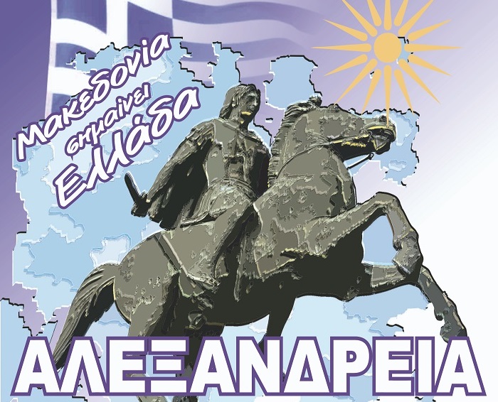 Την Δευτέρα στην Αλεξάνδρεια το επόμενο συλλαλητήριο για την Μακεδονία