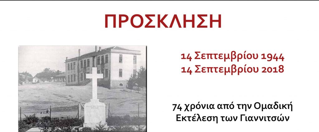 Πρόσκληση για την επέτειο μνήμης στον ομαδικό τάφο Γιαννιτσών