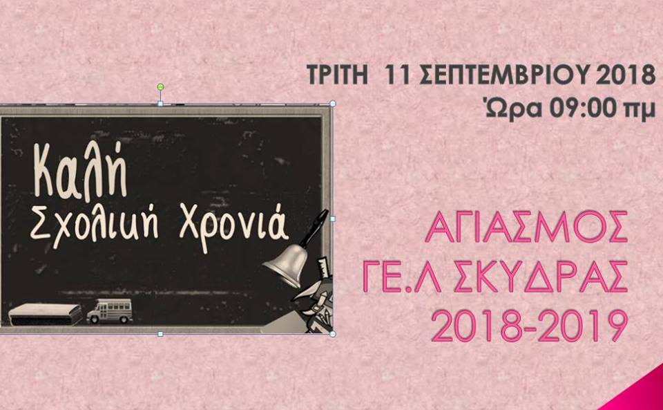 Την Τρίτη στις 9:00 ο αγιασμός στο ΓΕΛ Σκύδρας