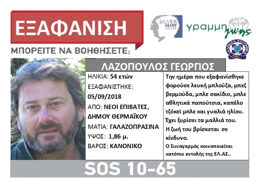 Εξαφανίστηκε 54χρονος από τους Νέους Επιβάτες Θεσσαλονίκης