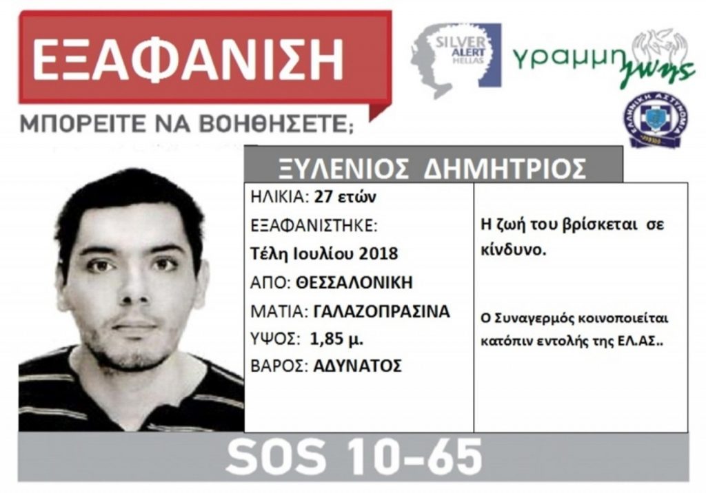 Εξαφάνιση 27χρονου στη Θεσσαλονίκη