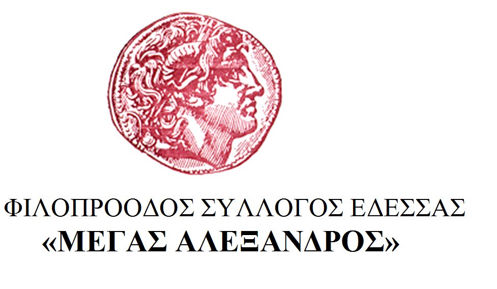 Τιμητική εκδήλωση από τον Φ.Σ. Έδεσσας «Μέγας Αλέξανδρος» για τον συγγραφέα Κ. Σταλίδη