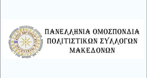 Στην Βουλή εστάλη η μήνυση κατά του Ν.Κοτζιά από την Πανελλήνια Ομοσπονδία Πολιτιστικών Συλλόγων Μακεδόνων