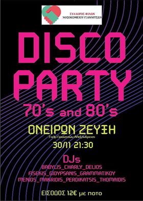 Έρχεται το μεγαλύτερο DISCO PARTY στα Γιαννιτσά