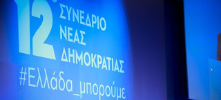 Δεν εκπροσωπείται στην Νέα πολιτική επιτροπή της ΝΔ Η Πέλλα