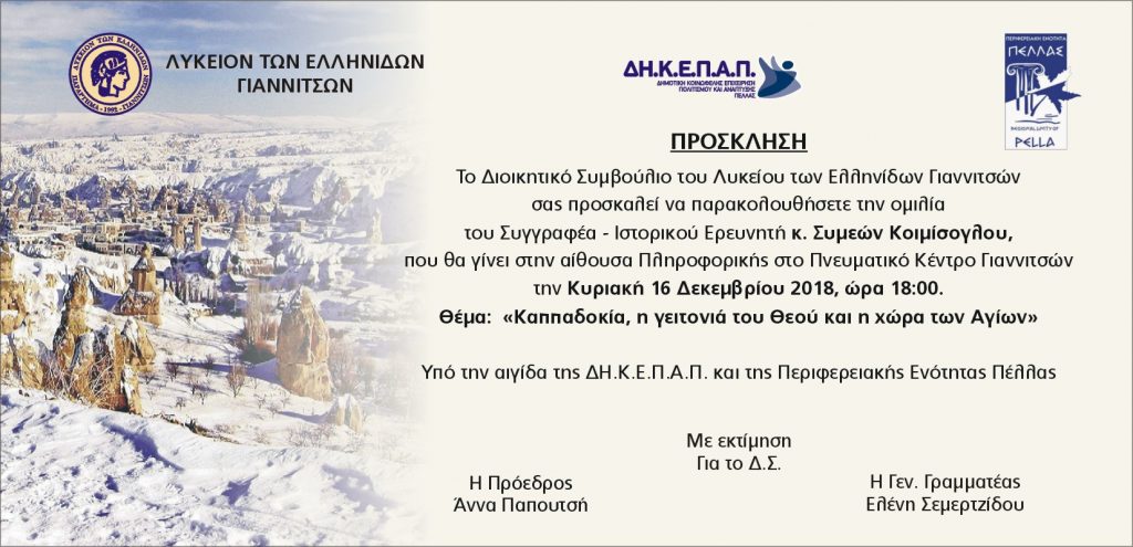 Λύκειον Ελληνίδων Γιαννιτσών: Ομιλία “Καππαδοκία, η γειτονιά του Θεού και η χώρα των Αγίων”