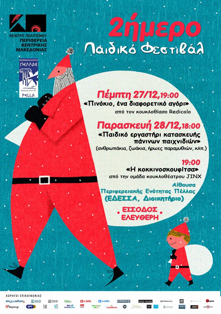 2ήμερο Παιδικό φεστιβάλ 27.12 & 28.12_ ΕΔΕΣΣΑ, ΔΙΟΙΚΗΤΗΡΙΟ