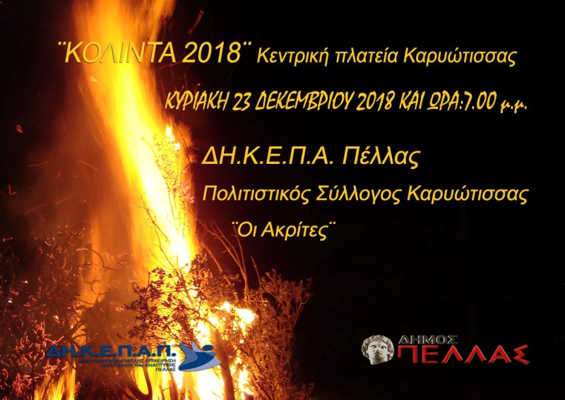 «ΚΟΛΙΝΤΑ 2018» στην κεντρική πλατεία Καρυώτισσας