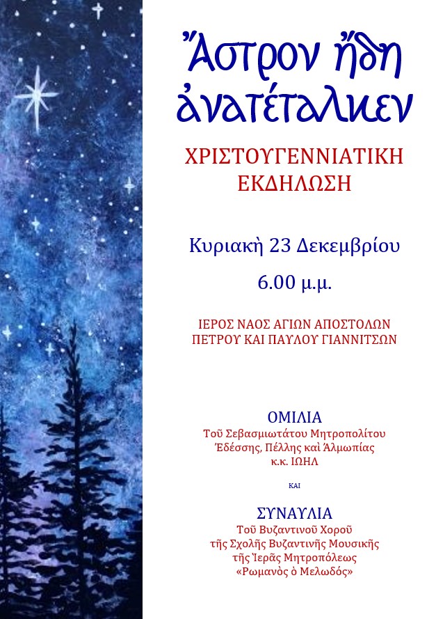 Χριστουγεννιάτικη Εκδήλωση της Σχολής Βυζαντινής Μουσικής με ομιλητή τον σεβασμιώτατο