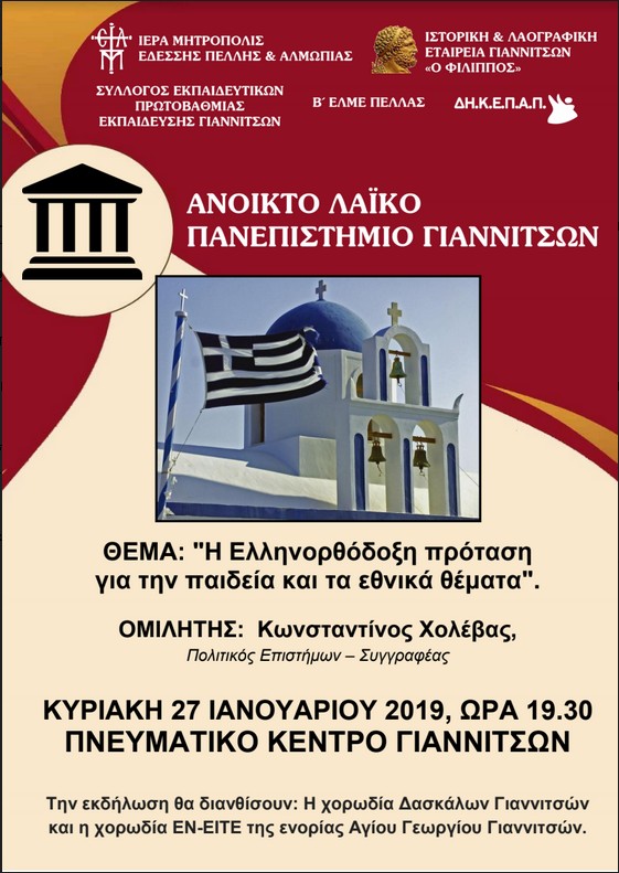 Εκδήλωση για τους τρεις ιεράρχες στα Γιαννιτσά