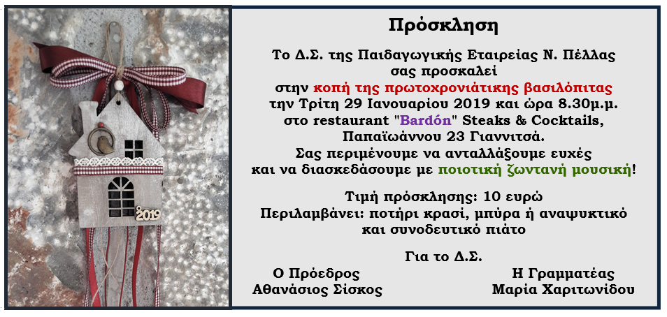 Κοπή πρωτοχρονιάτικης βασιλόπιτας 2019 Παιδαγωγικής Εταιρείας Ν. Πέλλας