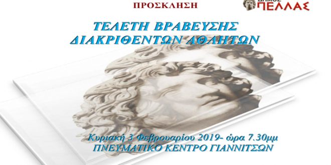 Βράβευση αθλητών που διακρίθηκαν το 2018 στο δήμο Πέλλας