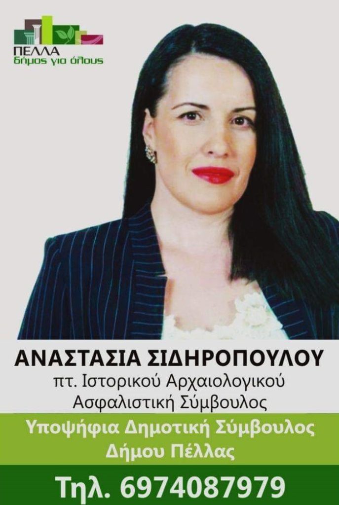 Η Αναστασία Σιδηροπούλου υπ.Δημοτική Σύμβουλος με τον συνδυασμό “Πέλλα Δήμος για όλους” με τον Στάθη Καστερίδη