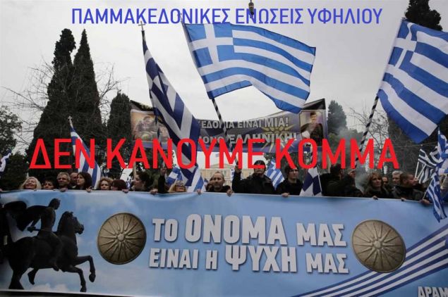 Οι Παμμακεδονικές δεν κάνουν κόμμα -«Απαράδεκτη η καπηλεία» λένε για το νέο κόμμα «Ε.ΠΟ.Σ»