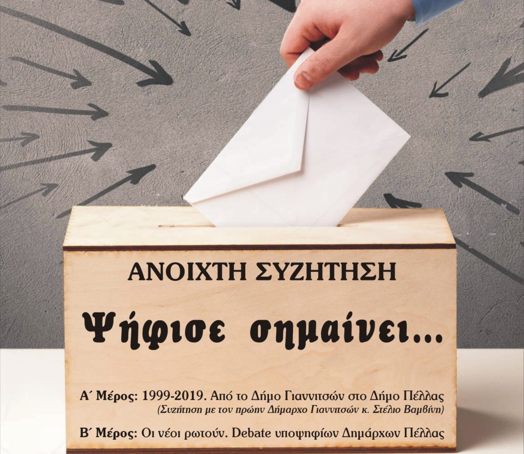 Το 1ο debate των Υποψηφίων Δημάρχων και συζήτηση με πρώην Δήμαρχο με πρωτοβουλία του Σωματείου «Εν έργω»