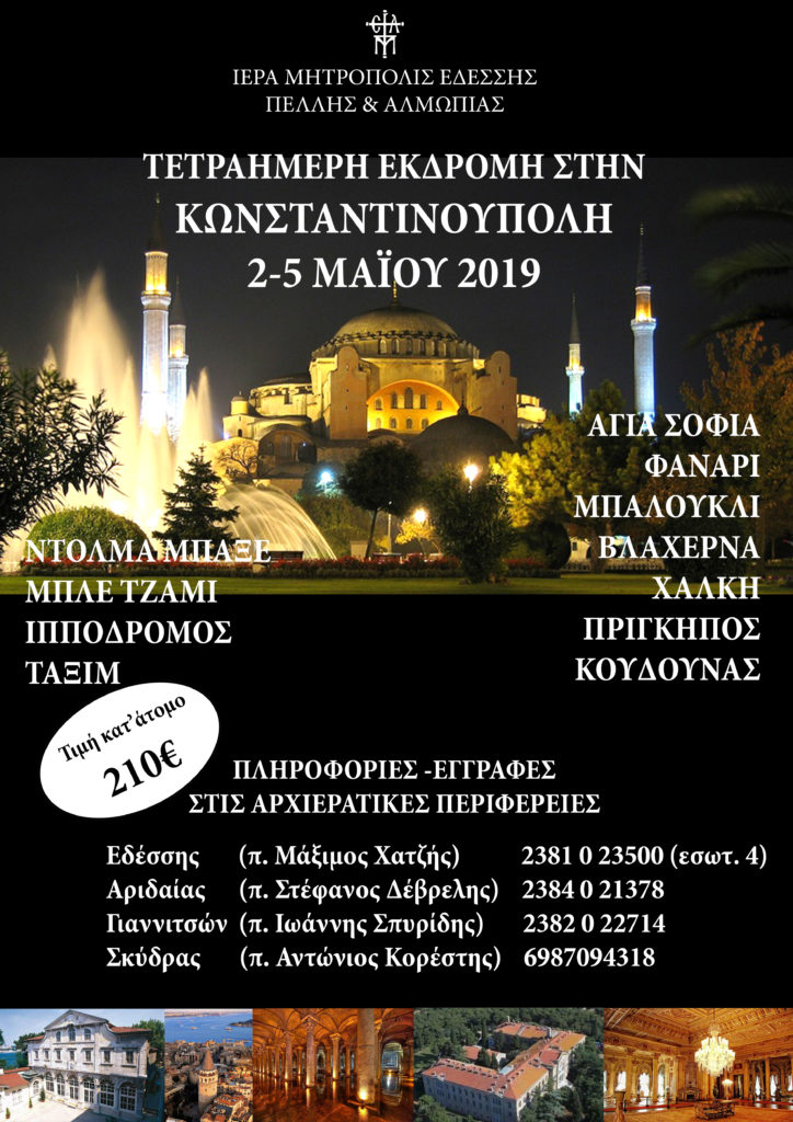 Τετραήμερη εκδρομή στην Κωνσταντινούπολη από την Ιερά Μητρόπολις Εδέσσης, Πέλλης και Αλμωπίας