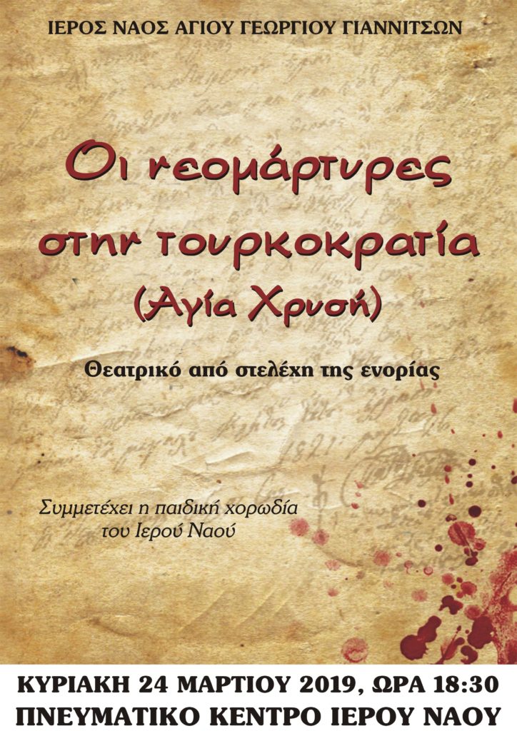 Θεατρική παράσταση στα Γιαννιτσά : “Οι Νεομάρτυρες στην Τουρκοκρατία “