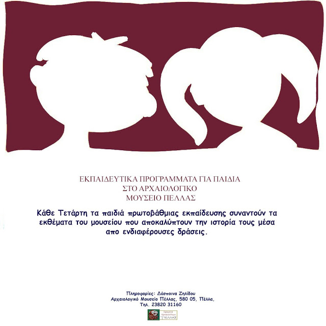 Εκπαιδευτικά προγράμματα στο Αρχ.Μουσείο Πέλλας