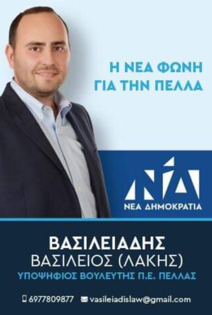 Λάκης Βασιλειάδης: ” Μπροστά με νέους ανθρώπους και νέες ιδέες”
