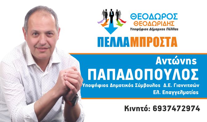 Ο Παπαδόπουλος Αντώνης υπ. Δημοτικός Σύμβουλος με τον Συνδυασμό «Πέλλα Μπροστά»