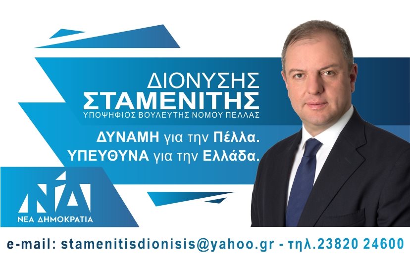 Σήμερα η κεντρική προεκλογική ομιλία του Δ.Σταμενίτη στα Γιαννιτσά
