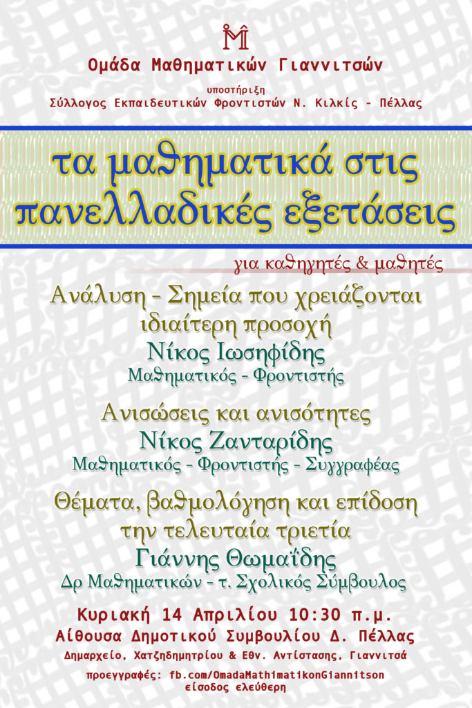 Γιαννιτσά: Ημερίδα «τα Μαθηματικά στις Πανελλαδικές Εξετάσεις»