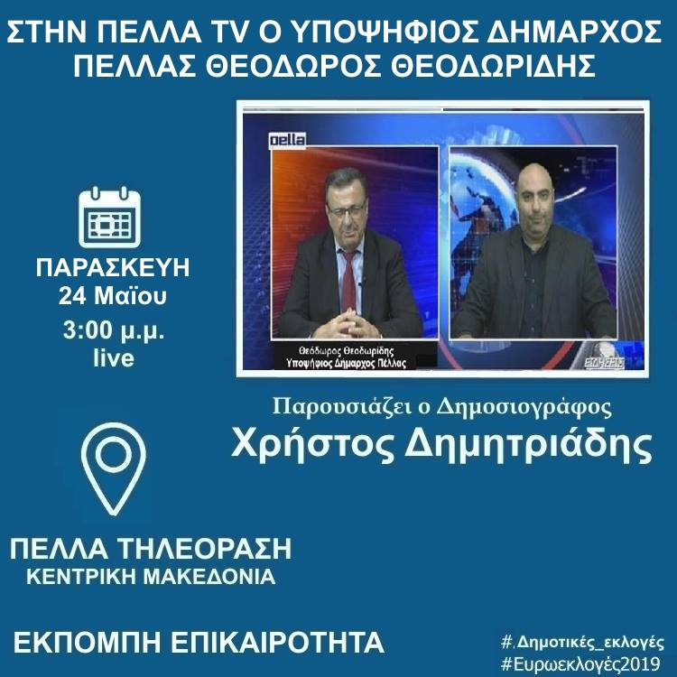 Δείτε σήμερα στις 3:00 μ.μ Ζωντανά τον υπ.Δήμαρχο Πέλλας Θ.Θεοδωρίδη στην Πέλλα Τηλεόραση