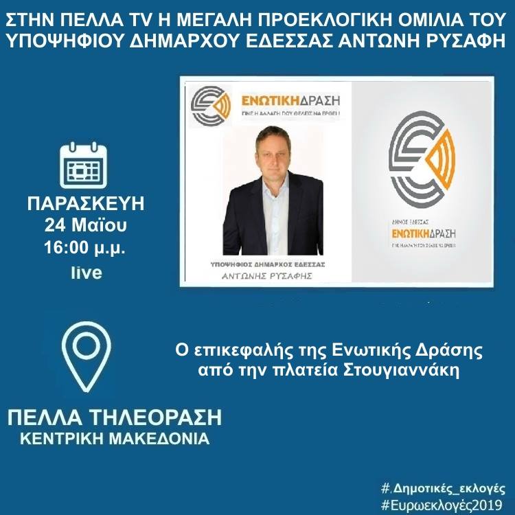 Σήμερα στην Πέλλα Τηλεόραση στις 4:00 μ.μ η προεκλογική ομιλία του υπ.Δημάρχου Έδεσσας Α.Ρυσάφη